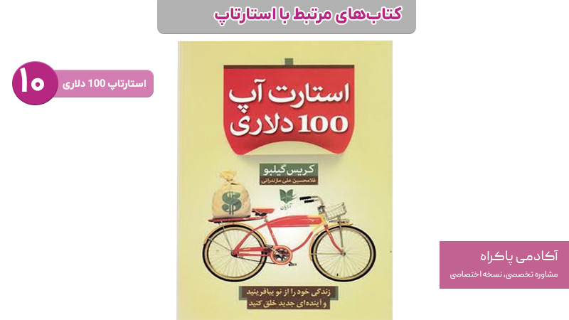 کتاب استارتاپ ۱۰۰ دلاری؛ از کتابهای مرتبط با استارتاپ