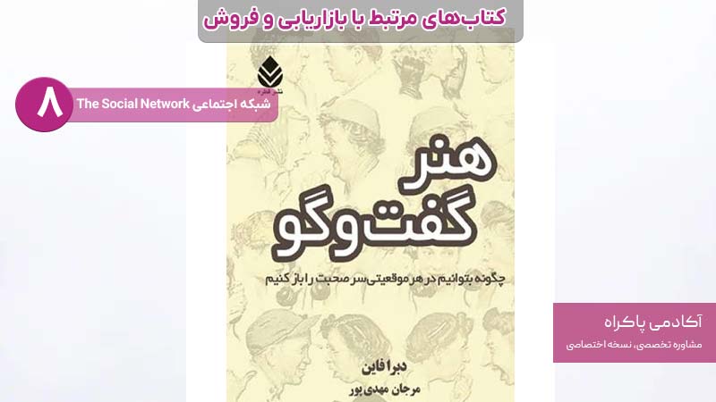هنر گفتگو