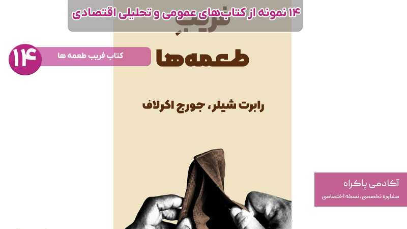کتاب فریب طعمه ها از کتاب های مرتبط با اقتصاد