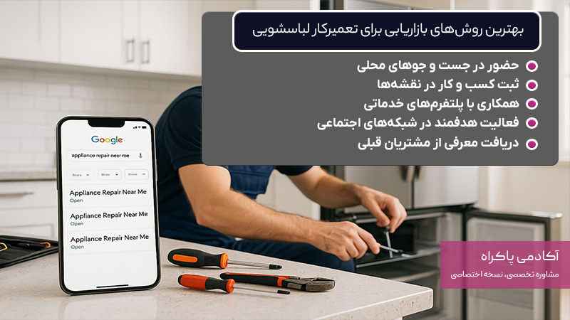 بهترین روشهای بازاریابی برای یک تعمیرکار لباسشویی