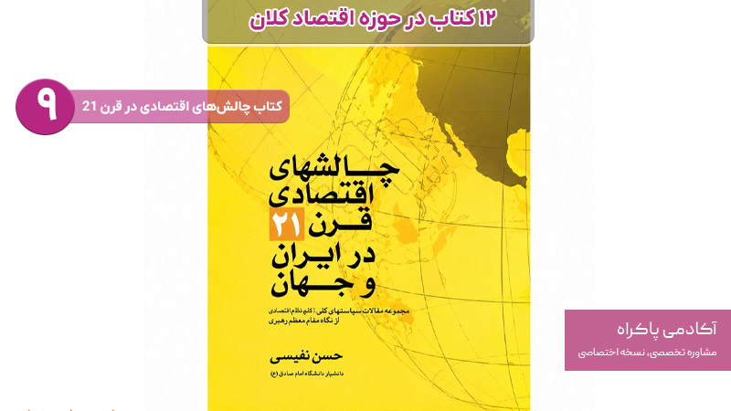 کتاب چالش‌های اقتصادی در قرن ۲۱ از کتاب های مرتبط با اقتصاد