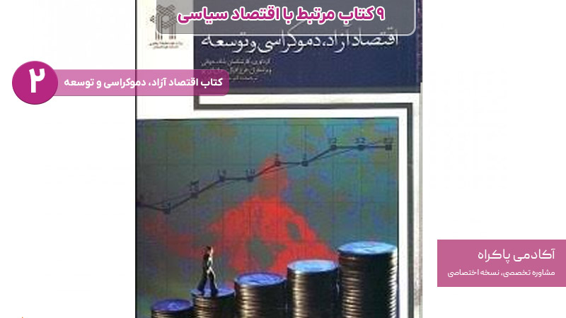کتاب اقتصاد آزاد، دموکراسی و توسعه از کتاب های مرتبط با اقتصاد