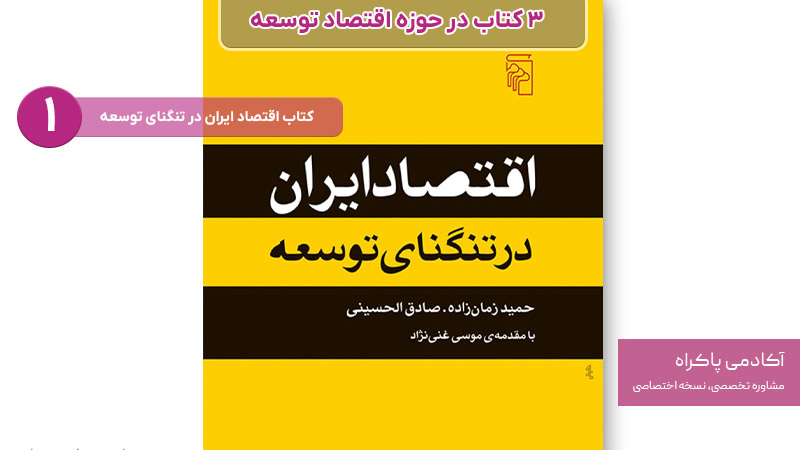 کتاب اقتصاد ایران در تنگنای توسعه از کتاب های مرتبط با اقتصاد