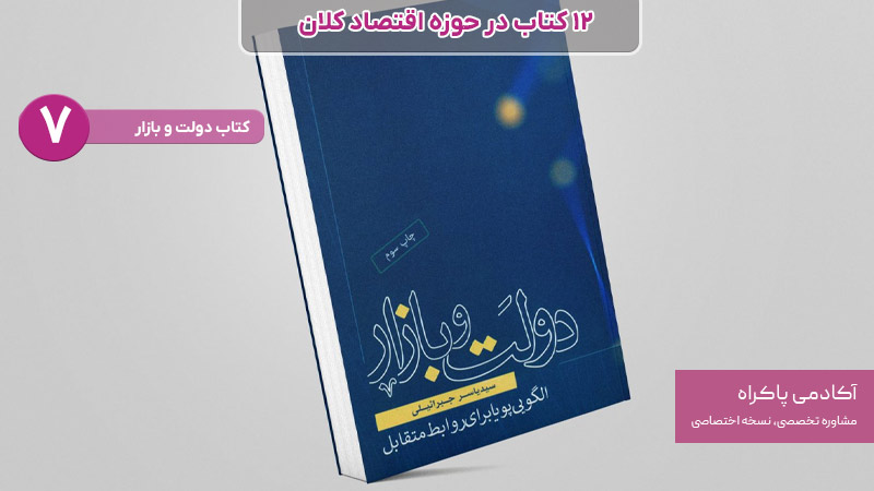کتاب دولت و بازار از کتاب های مرتبط با اقتصاد