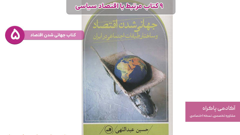 کتاب جهانی شدن اقتصاد از کتاب های مرتبط با اقتصاد