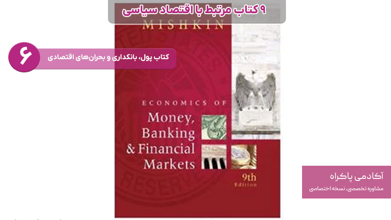کتاب پول، بانکداری و بحران‌های اقتصادی از کتاب های مرتبط با اقتصاد