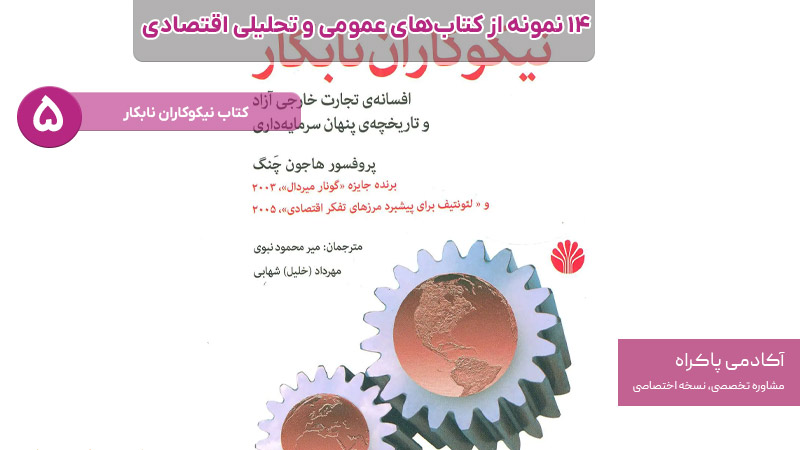 کتاب نیکوکاران نابکار از کتاب های مرتبط با اقتصاد