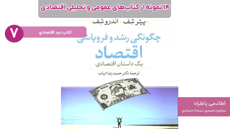 کتاب دید اقتصادی از کتاب های مرتبط با اقتصاد