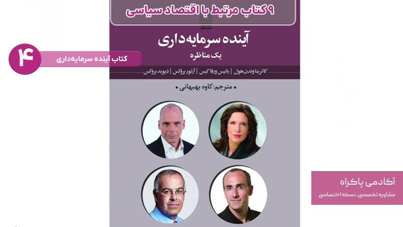کتاب آینده سرمایه‌داری از کتاب های مرتبط با اقتصاد