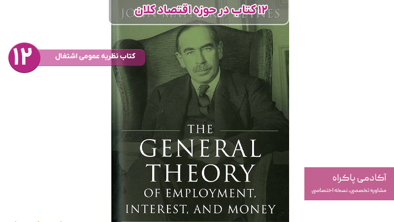 کتاب نظریه عمومی اشتغال از کتاب های مرتبط با اقتصاد