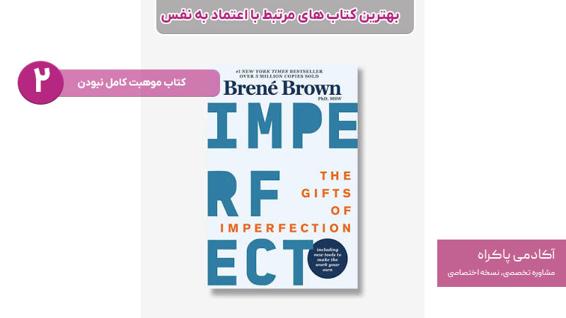 کتاب موهبت کامل نبودن؛ برنه براون