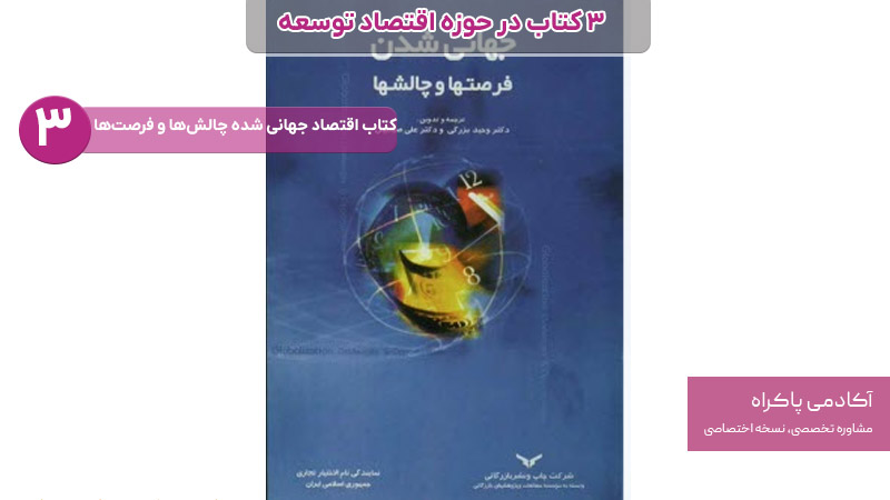 کتاب اقتصاد جهانی شده: چالش‌ها و فرصت‌ها از کتاب های مرتبط با اقتصاد