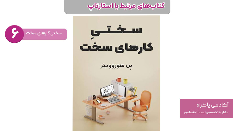 کتاب سختی های کار سخت؛ از کتابهای استارتاپی