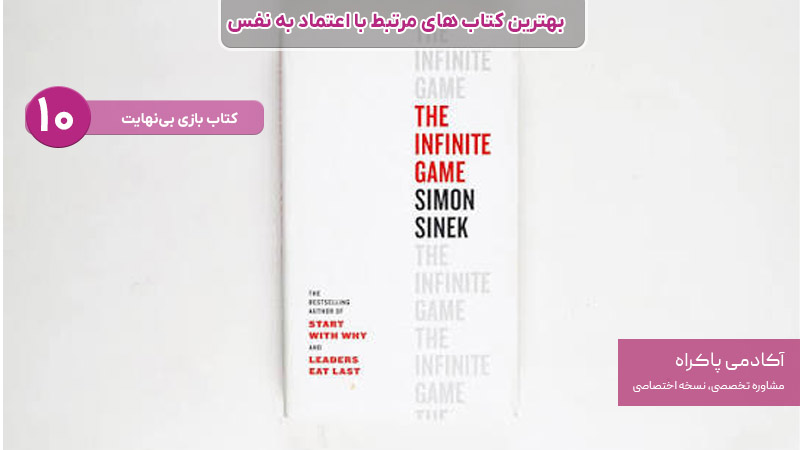 کتاب بازی بی‌نهایت؛ سایمون سینک