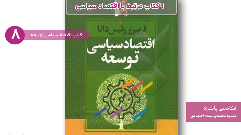 کتاب اقتصاد سیاسی توسعه از کتاب های مرتبط با اقتصاد