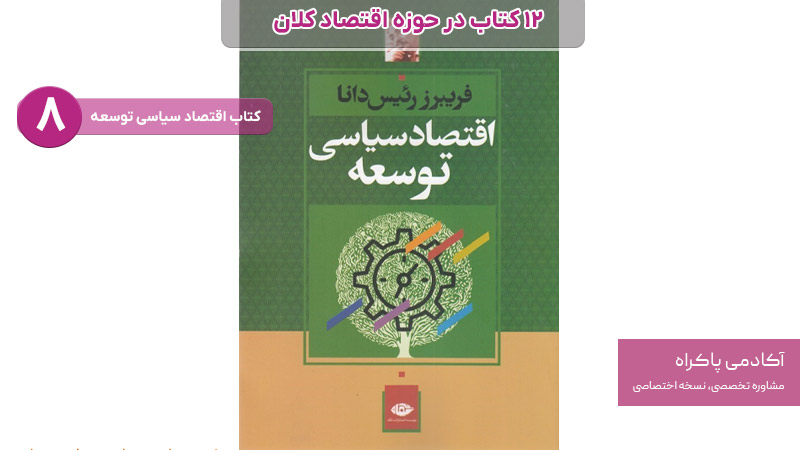 کتاب اقتصاد سیاسی توسعه از کتاب های مرتبط با اقتصاد
