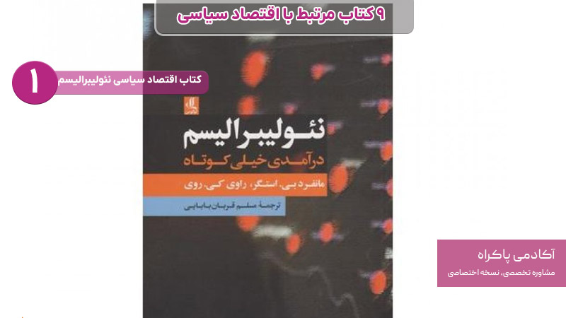 کتاب اقتصاد سیاسی نئولیبرالیسم از کتاب های مرتبط با اقتصاد