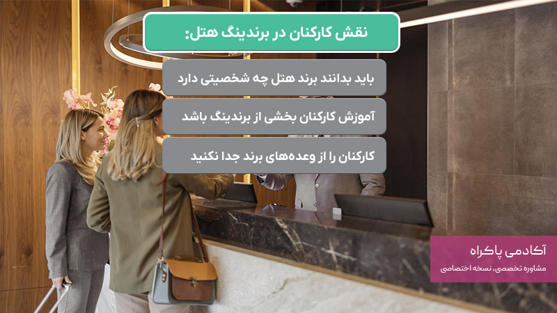 نقش کارکنان در برندینگ هتل