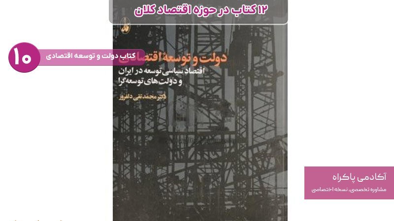 کتاب دولت و توسعه اقتصادی از کتاب های مرتبط با اقتصاد