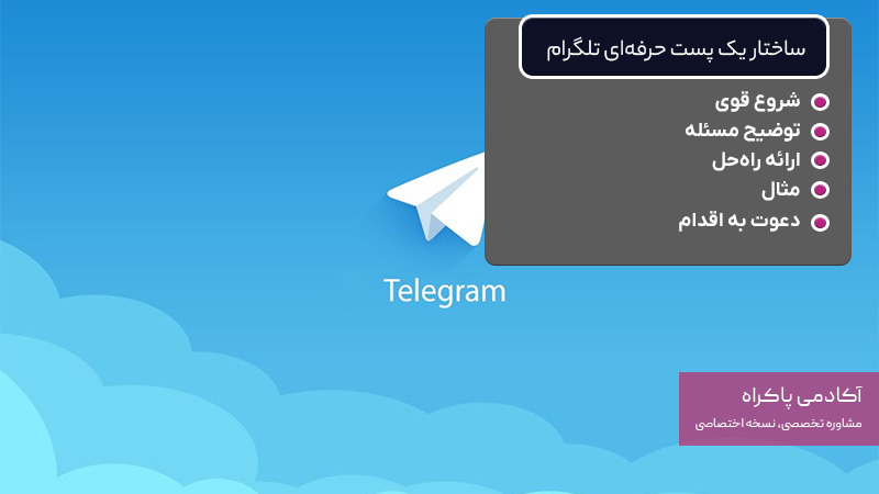 ساختار یک پست حرفه‌ای تلگرام