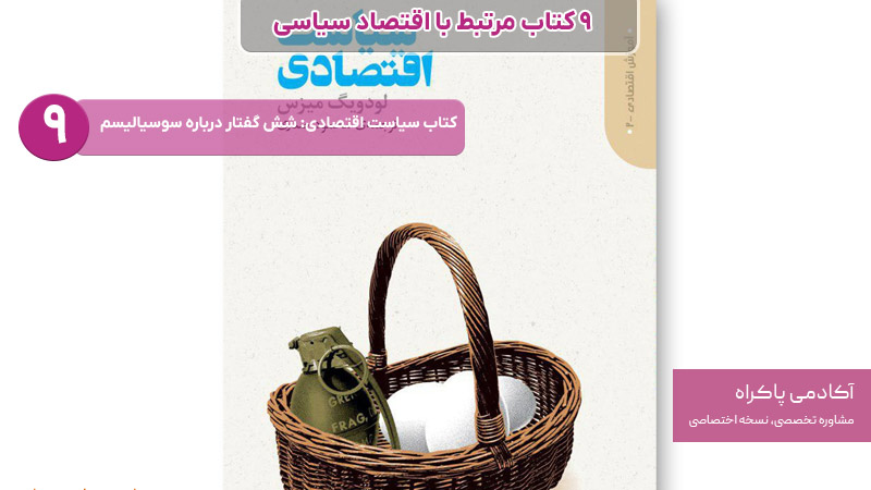 کتاب سیاست اقتصادی: شش گفتار درباره سوسیالیسم، از کتاب های مرتبط با اقتصاد