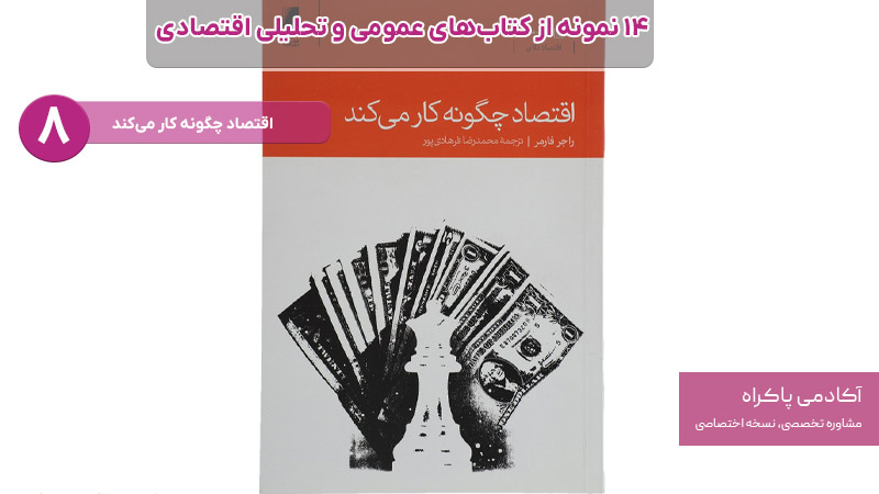 کتاب اقتصاد چگونه کار می‌کند از کتاب های مرتبط با اقتصاد