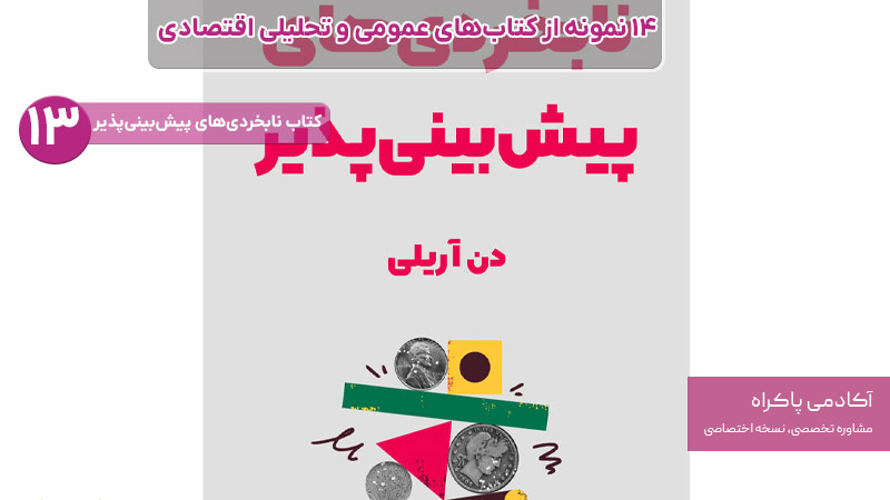 کتاب نابخردی‌های پیش بینی پذیر از کتاب های مرتبط با اقتصاد