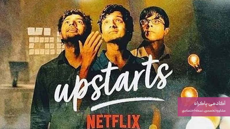 فیلم تازه کاران 