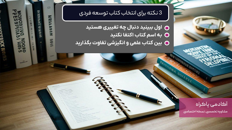 3 نکته برای انتخاب بهترین کتاب برای توسعه فردی