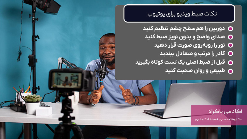 نکات ضبط ویدئوی یوتیوب