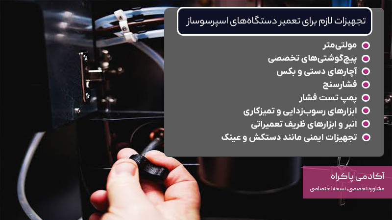 ابزارهای مورد نیاز برای تعمیر دستگاههای اسپرسوساز