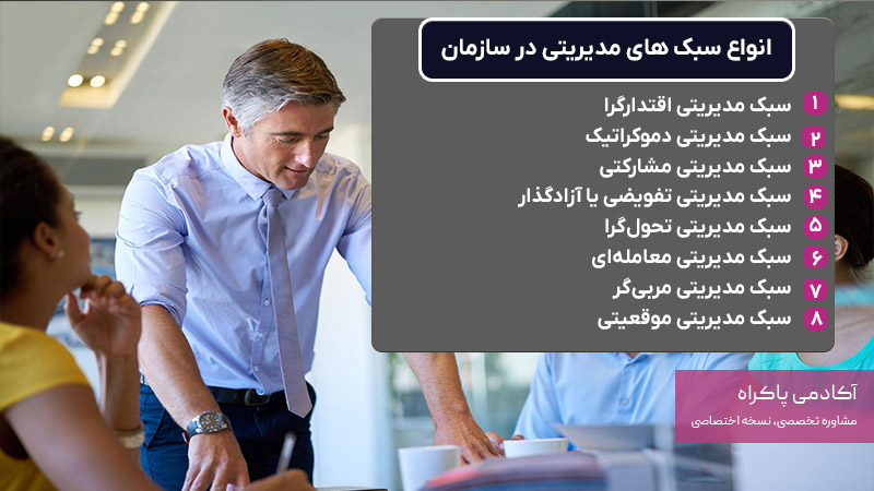 انواع سبک های مدیریتی در سارمان
