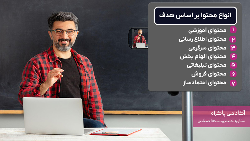 انواع محتوا بر اساس هدف