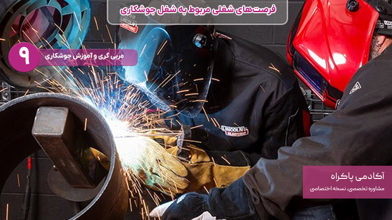 مربی‌ گری و آموزش جوشکاری از شغل های مرتبط با جوشکاری