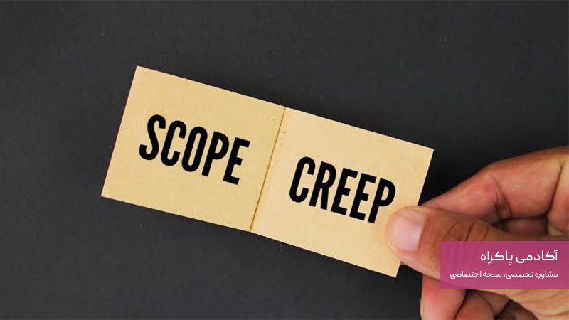 Scope Creep چیست؟