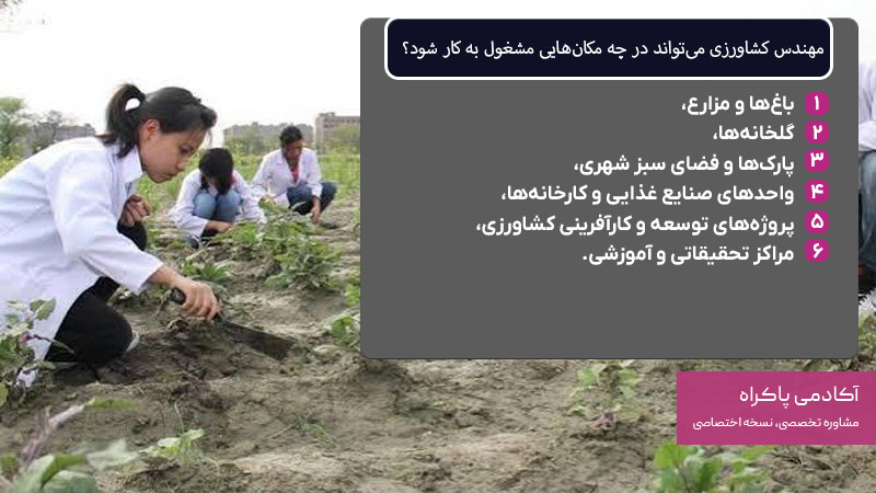 مهندس کشاورزی میتواند در چه مکانهایی مشغول به کار شود؟