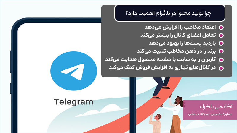 اهمیت تولید محتوا در تلگرام