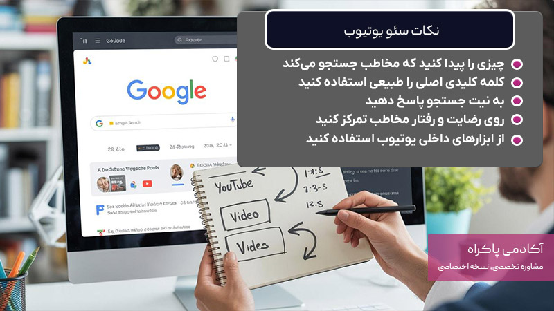 سئو یوتیوب چیست؟