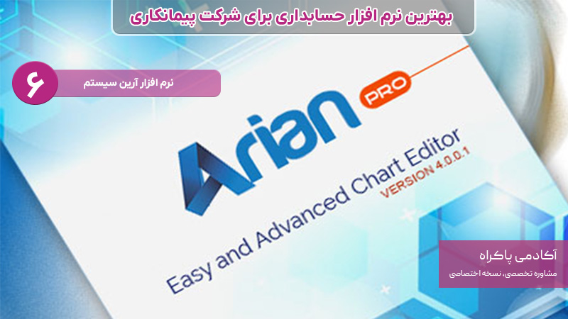نرم افزار حسابداری برای شرکت پیمانکاری؛ آرین سیستم