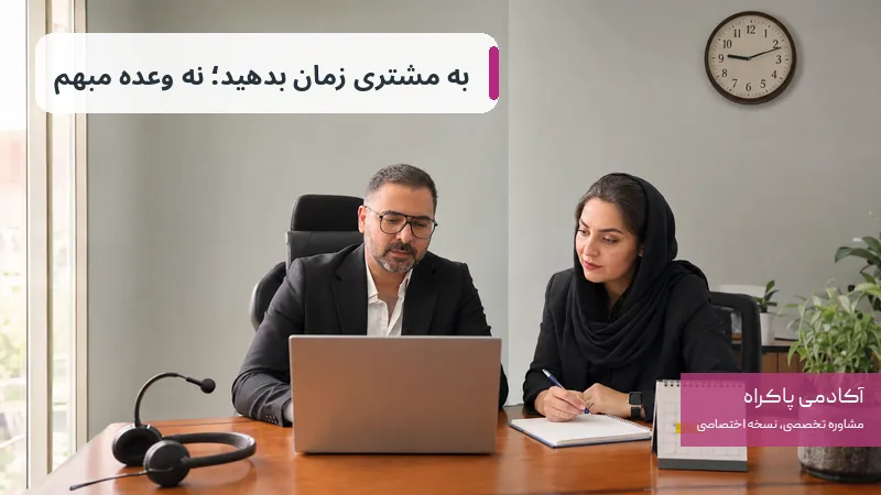 به مشتری زمان بدهید