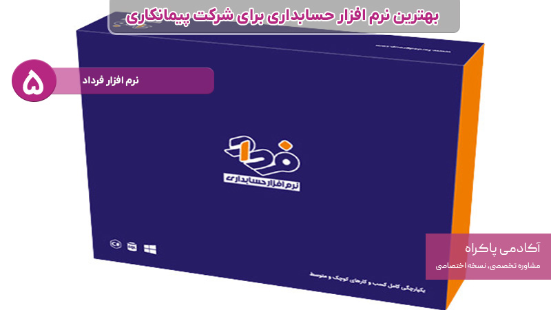نرم افزار حسابداری برای شرکت پیمانکاری، فرداد