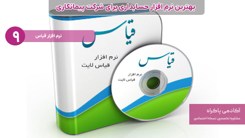 نرم افزار حسابداری برای شرکت پیمانکاری؛ قیاس