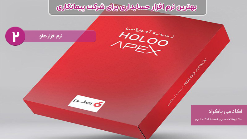 نرم افزار حسابداری برای شرکت پیمانکاری؛ هلو