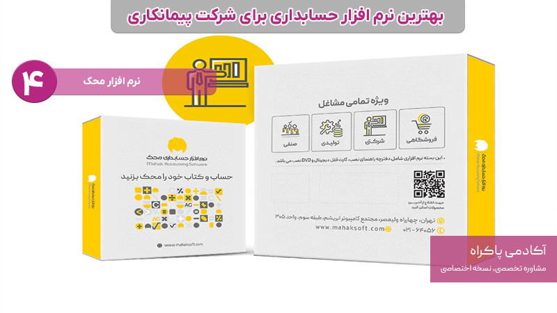 نرم افزار حسابداری برای شرکت پیمانکاری؛ محک