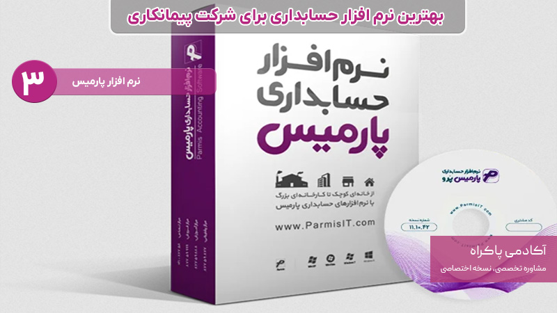 نرم افزار حسابداری برای شرکت پیمانکاری؛ پارمیس