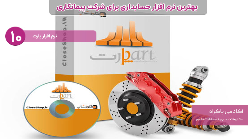 نرم افزار حسابداری برای شرکت پیمانکاری؛ پارت