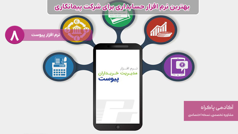 نرم افزار حسابداری برای شرکت پیمانکاری؛ پیوست