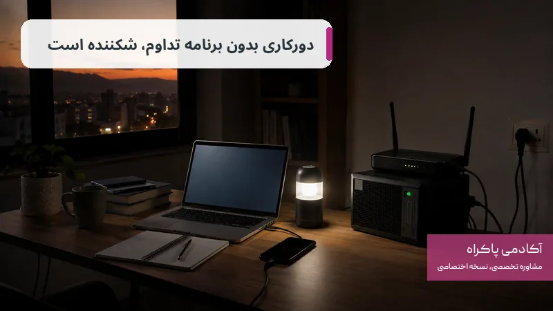 چالش ویژه ایران برای دورکاری: برق، اینترنت و تداوم ارتباط