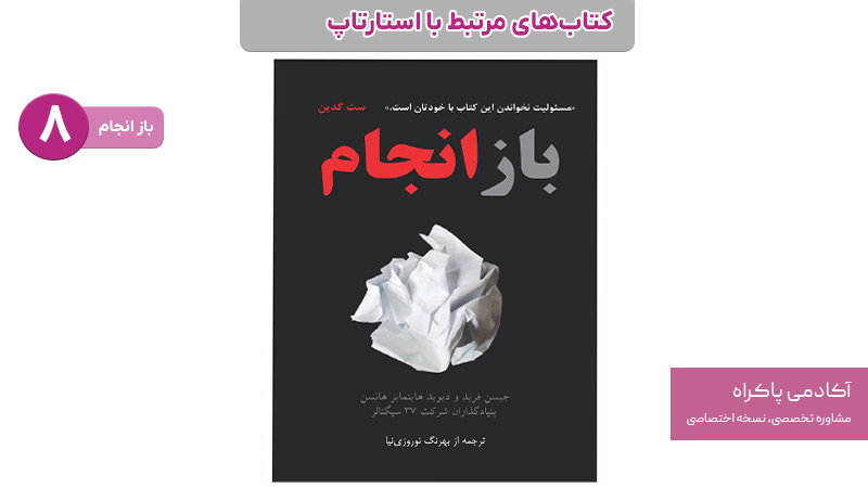 کتاب باز انجام؛ از کتاب های استارتاپی