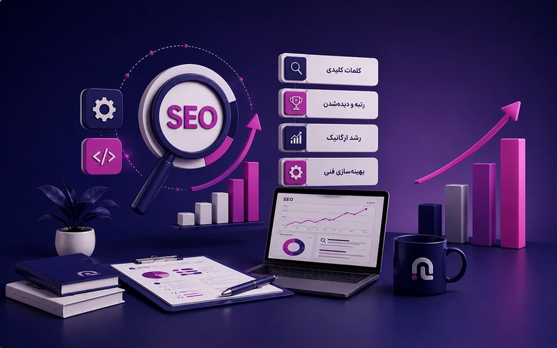 مشاوره سئو و بهینه سازی سایت